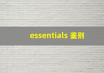 essentials 鉴别